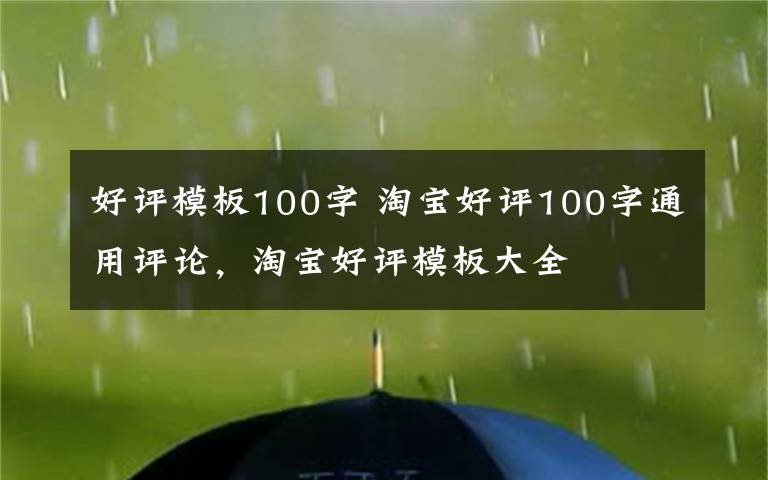 好评模板100字 淘宝好评100字通用评论，淘宝好评模板大全