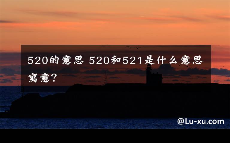 520的意思 520和521是什么意思寓意?
