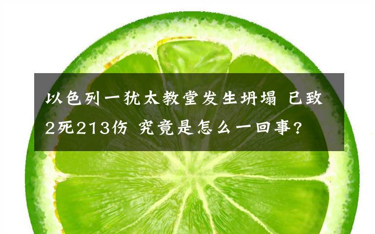 以色列一犹太教堂发生坍塌 已致2死213伤 究竟是怎么一回事?
