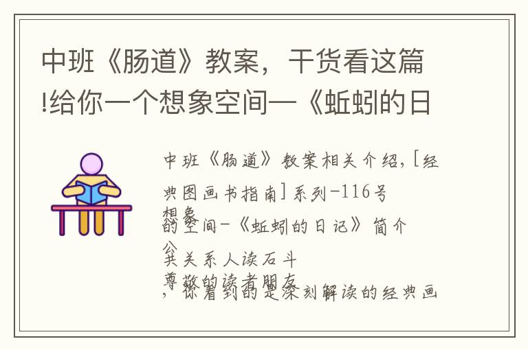 中班《肠道》教案,干货看这篇!给你一个想象空间—《蚯蚓的日记》导读