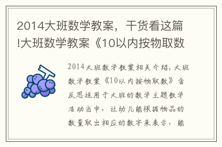 2014大班数学教案,干货看这篇!大班数学教案《10以内按物取数》含反思