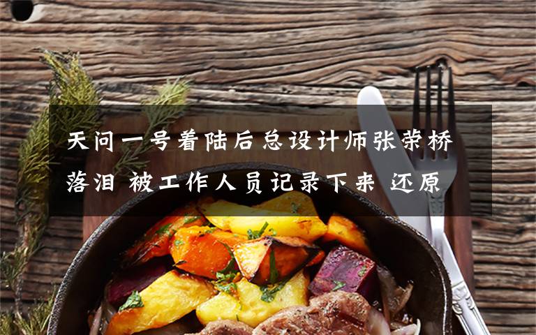 天问一号着陆后总设计师张荣桥落泪 被工作人员记录下来 还原事发经过及背后原因！