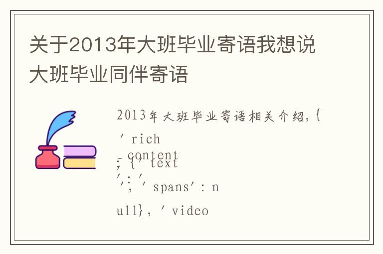 关于2013年大班毕业寄语我想说大班毕业同伴寄语