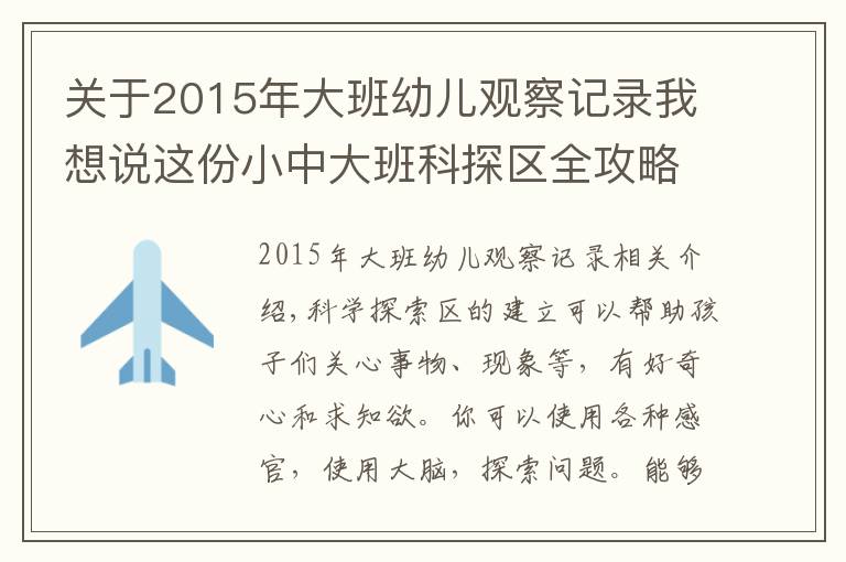 关于2015年大班幼儿观察记录我想说这份小中大班科探区全攻略请收好，让你省时省力又省心