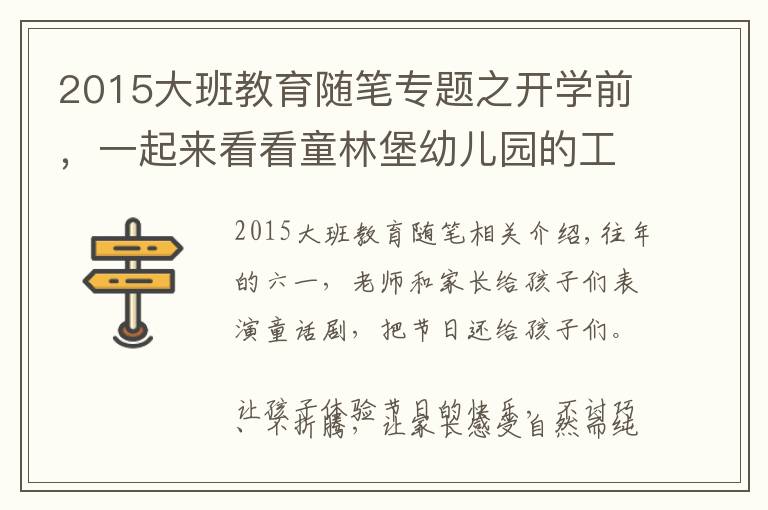 2015大班教育随笔专题之开学前,一起来看看童林堡幼儿园的工作笔记
