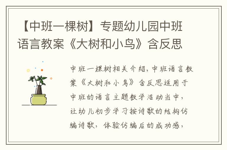 【中班一棵树】专题幼儿园中班语言教案《大树和小鸟》含反思