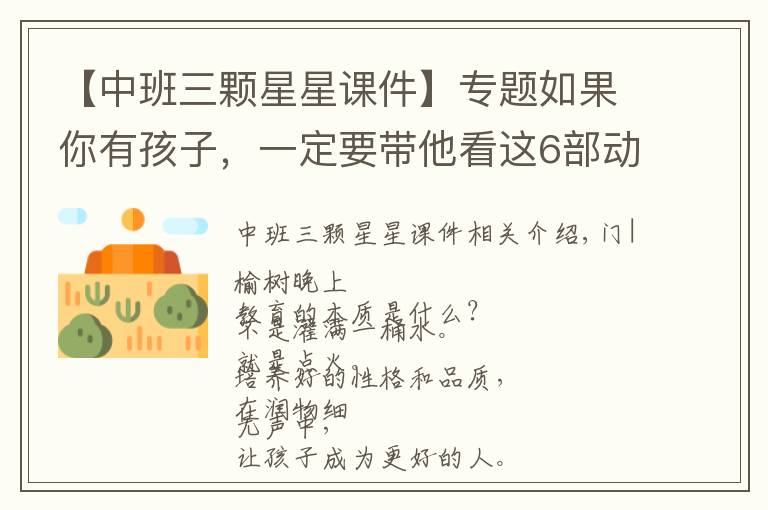 【中班三颗星星课件】专题如果你有孩子,一定要带他看这6部动画短片,堪称人生教科书