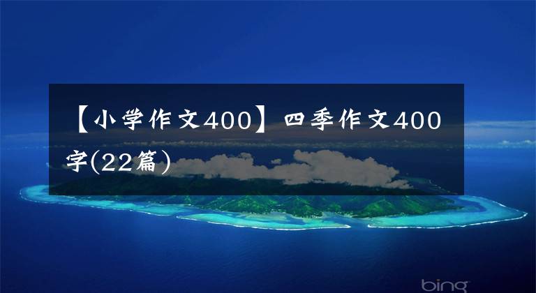 【小学作文400】四季作文400字(22篇)