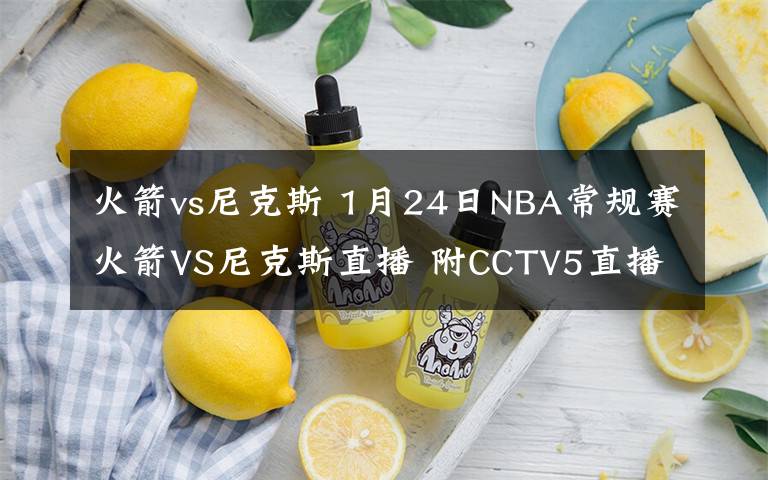 火箭vs尼克斯 1月24日NBA常规赛火箭VS尼克斯直播 附CCTV5直播地址