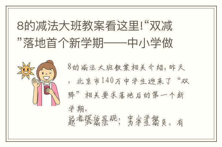 8的减法大班教案看这里!“双减”落地首个新学期——中小学做“加减法”为学生减负