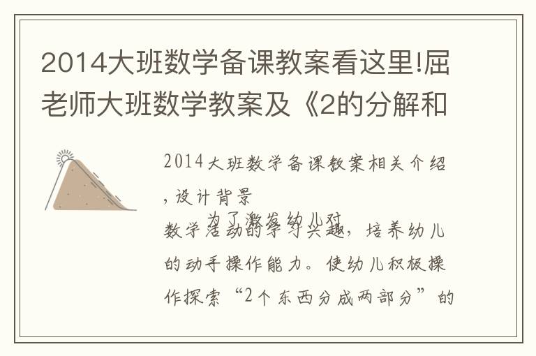 2014大班数学备课教案看这里!屈老师大班数学教案及《2的分解和组成》