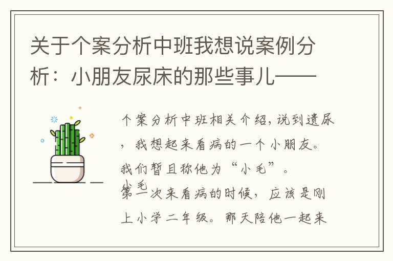 关于个案分析中班我想说案例分析：小朋友尿床的那些事儿——遗尿