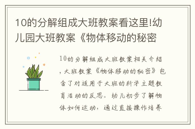 10的分解组成大班教案看这里!幼儿园大班教案《物体移动的秘密》含反思