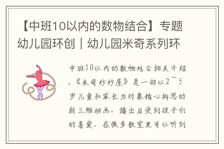 【中班10以内的数物结合】专题幼儿园环创｜幼儿园米奇系列环创～