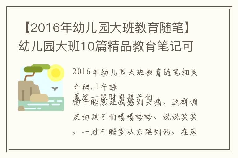 【2016年幼儿园大班教育随笔】幼儿园大班10篇精品教育笔记可参考，建议收藏