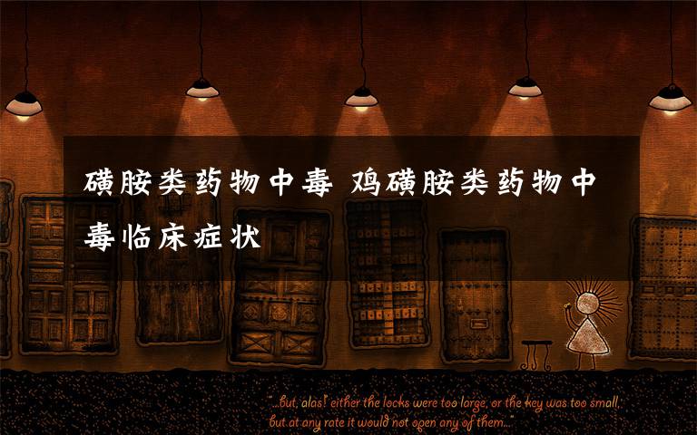 磺胺类药物中毒 鸡磺胺类药物中毒临床症状