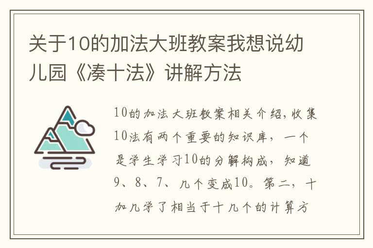 关于10的加法大班教案我想说幼儿园《凑十法》讲解方法