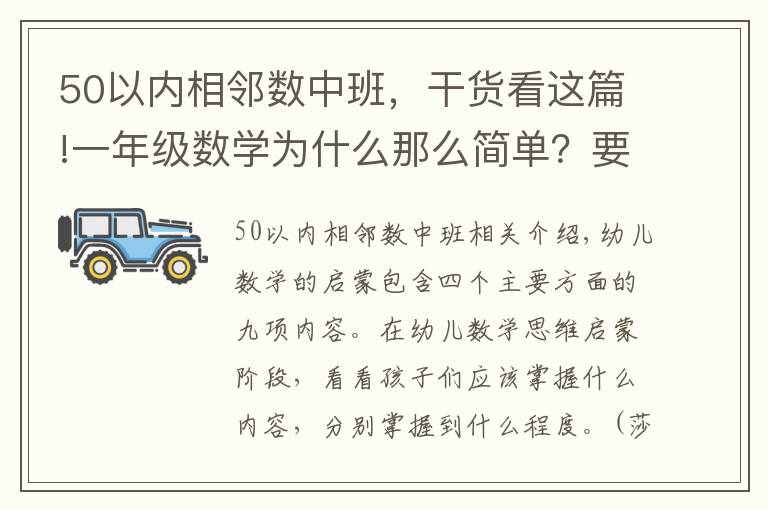 50以内相邻数中班,干货看这篇!一年级数学为什么那么简单?要不要往前学?说说幼儿数学启蒙。