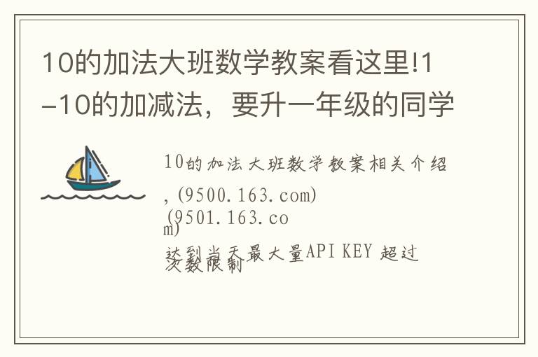 10的加法大班数学教案看这里!1-10的加减法,要升一年级的同学赶紧收藏