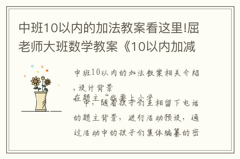 中班10以内的加法教案看这里!屈老师大班数学教案《10以内加减法》