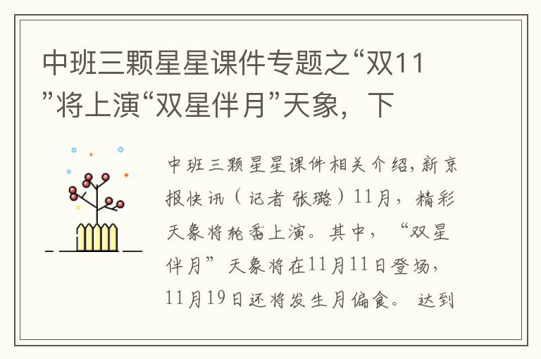 中班三颗星星课件专题之“双11”将上演“双星伴月”天象,下半月还有月偏食登场