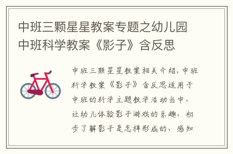 中班三颗星星教案专题之幼儿园中班科学教案《影子》含反思