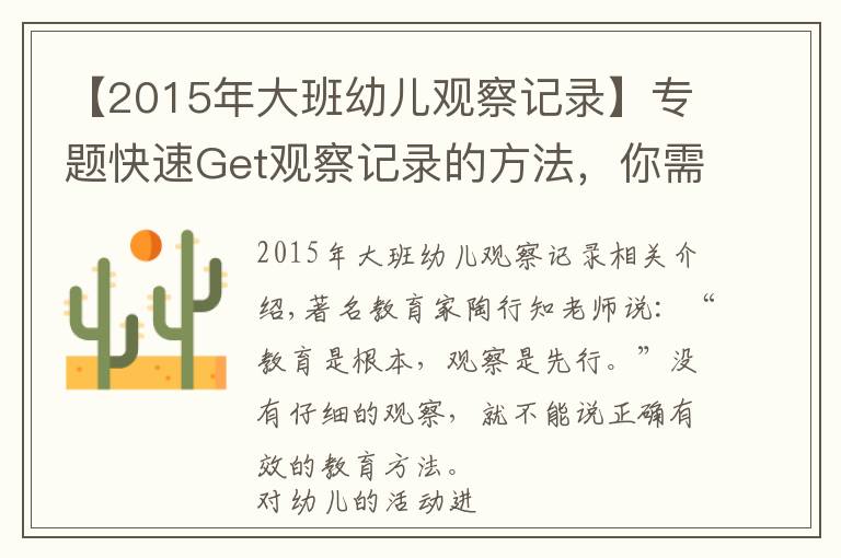 【2015年大班幼儿观察记录】专题快速Get观察记录的方法,你需要了解这些要点