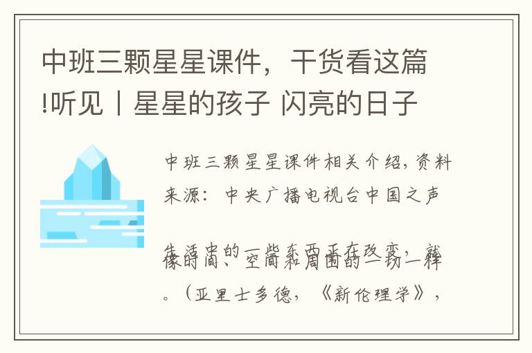中班三颗星星课件，干货看这篇!听见丨星星的孩子 闪亮的日子