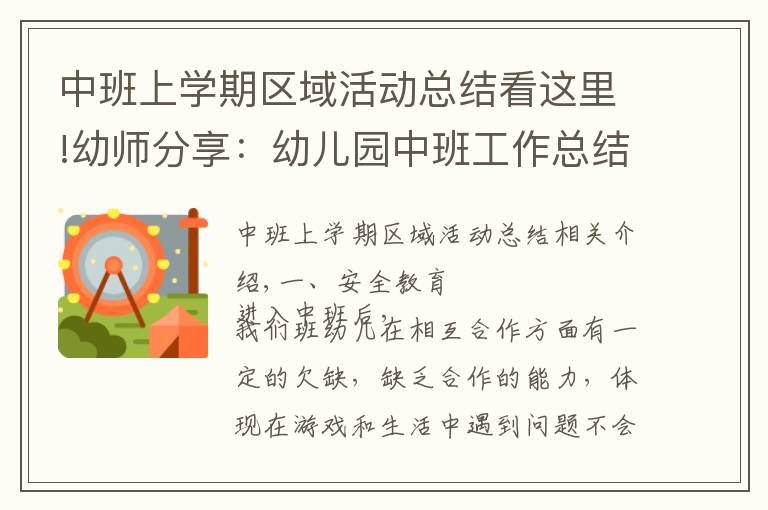 中班上学期区域活动总结看这里!幼师分享:幼儿园中班工作总结