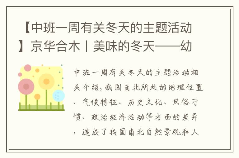 【中班一周有关冬天的主题活动】京华合木丨美味的冬天——幼儿园课题活动一览