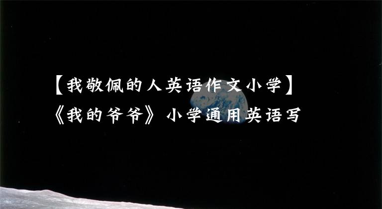 【我敬佩的人英语作文小学】《我的爷爷》小学通用英语写作(3)