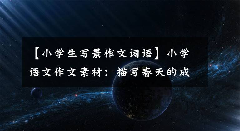 【小学生写景作文词语】小学语文作文素材：描写春天的成语修辞格(比喻、拟人、配妃)