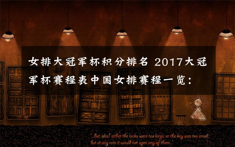 女排大冠军杯积分排名 2017大冠军杯赛程表中国女排赛程一览:中国女排赛程9月8日中国VS韩国