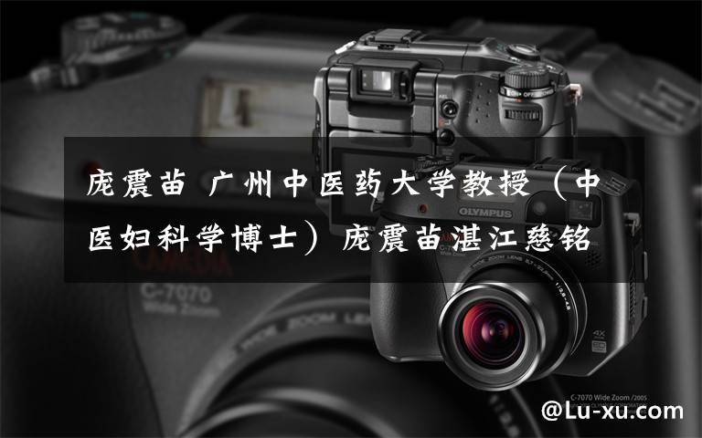庞震苗 广州中医药大学教授(中医妇科学博士)庞震苗湛江慈铭特约专家门诊7月22日20个号开抢了!