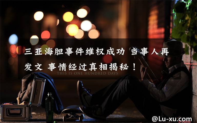 三亚海胆事件维权成功 当事人再发文 事情经过真相揭秘!