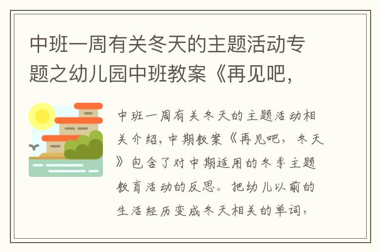 中班一周有关冬天的主题活动专题之幼儿园中班教案《再见吧,冬天》含反思