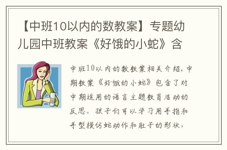 【中班10以内的数教案】专题幼儿园中班教案《好饿的小蛇》含反思