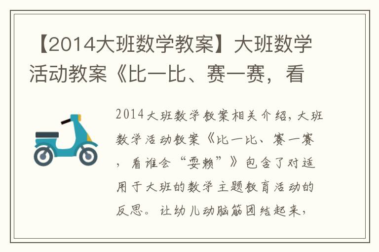 【2014大班数学教案】大班数学活动教案《比一比、赛一赛,看谁会“耍赖”》含反思