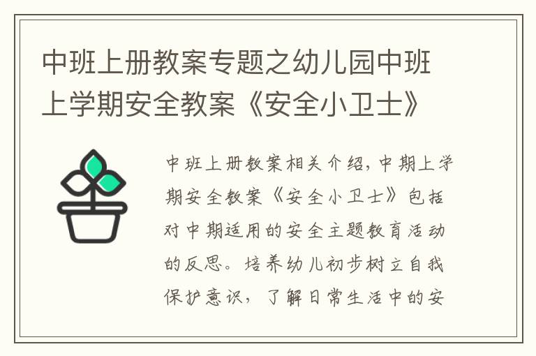 中班上册教案专题之幼儿园中班上学期安全教案《安全小卫士》含反思