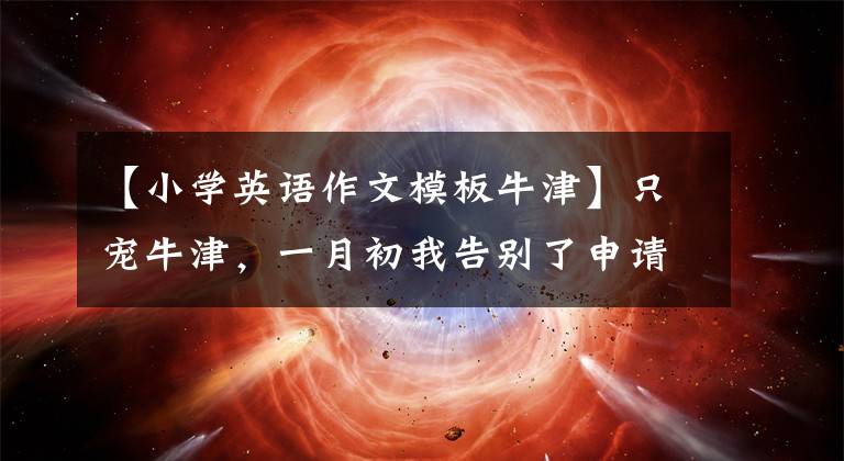 【小学英语作文模板牛津】只宠牛津,一月初我告别了申请季