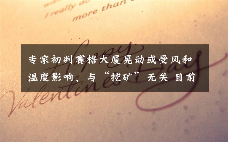 专家初判赛格大厦晃动或受风和温度影响，与“挖矿”无关 目前是什么情况？