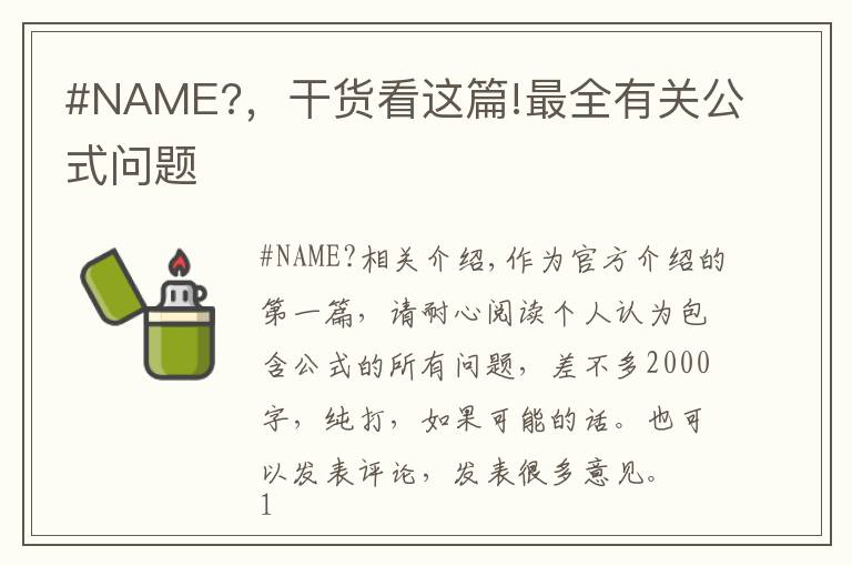 #NAME?,干货看这篇!最全有关公式问题