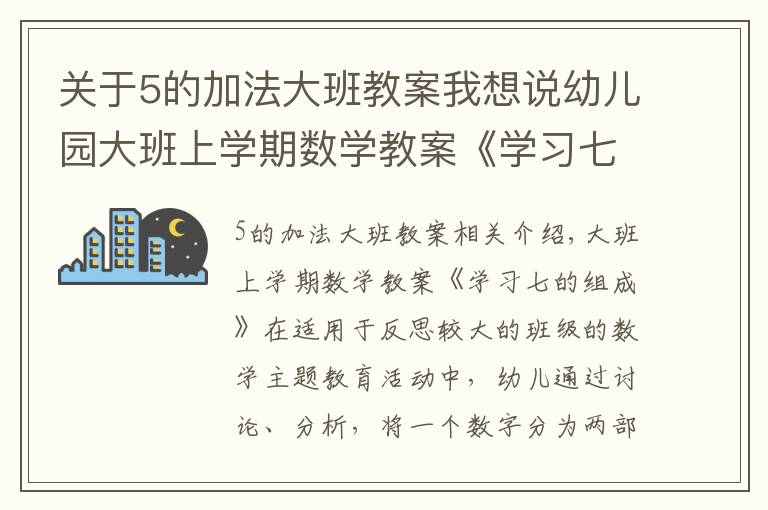 关于5的加法大班教案我想说幼儿园大班上学期数学教案《学习七的组成》含反思