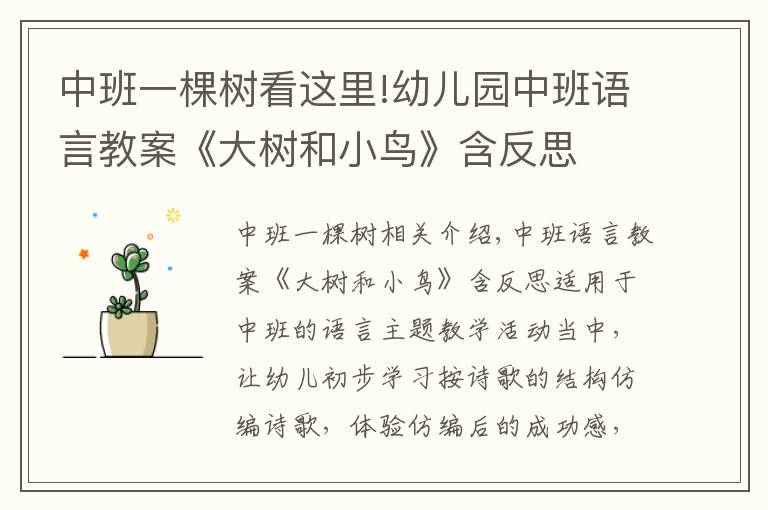 中班一棵树看这里!幼儿园中班语言教案《大树和小鸟》含反思