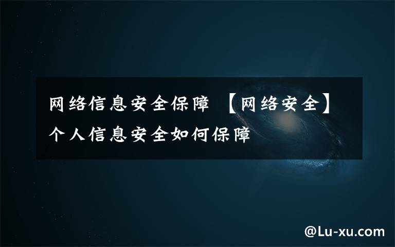 网络信息安全保障 【网络安全】个人信息安全如何保障