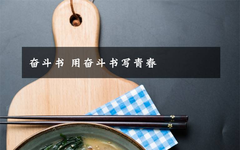 奋斗书 用奋斗书写青春