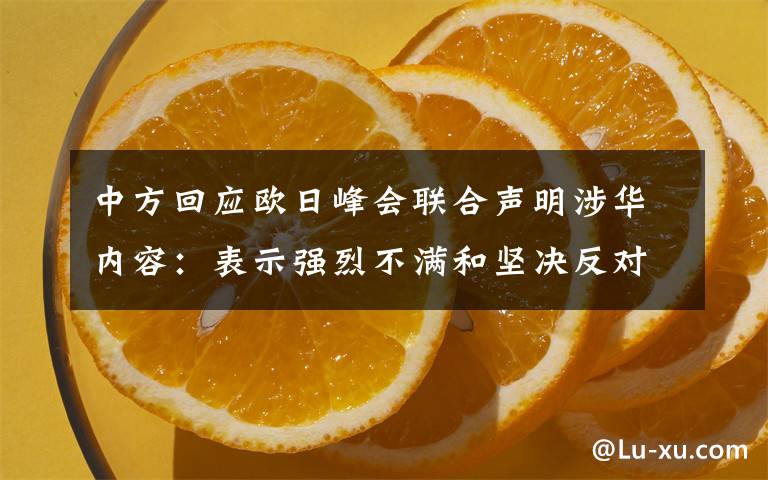 中方回应欧日峰会联合声明涉华内容：表示强烈不满和坚决反对 具体是啥情况?