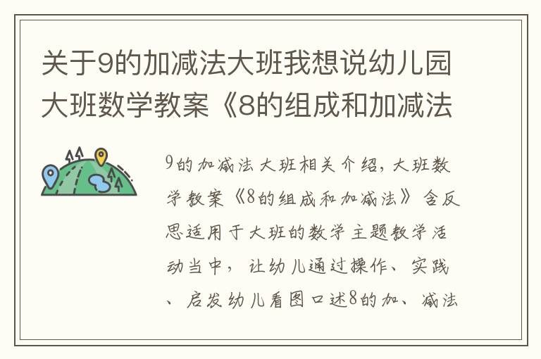 关于9的加减法大班我想说幼儿园大班数学教案《8的组成和加减法》含反思