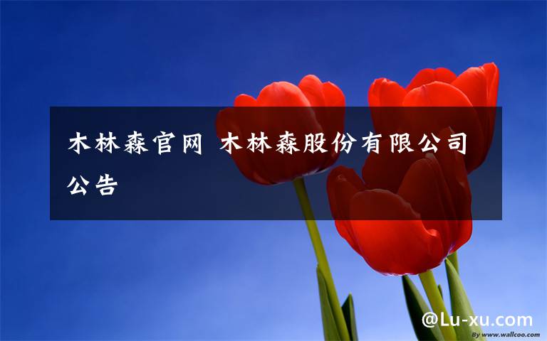 木林森官网 木林森股份有限公司公告