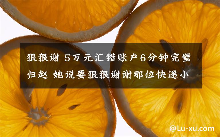 狠狠谢 5万元汇错账户6分钟完璧归赵 她说要狠狠谢谢那位快递小哥